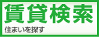 賃貸検索　住まいを探す