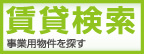 賃貸検索　事業用物件を探す