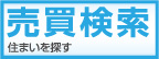 売買検索　住まいを探す