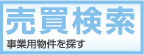 売買検索　事業用物件を探す